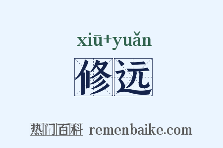 修远是什么意思的图片